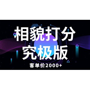 相貌打分究極版，客單價2000 純新手小白就可操作的項目