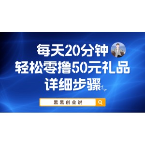 每天20分鐘，輕松零擼50元禮品實(shí)戰(zhàn)教程