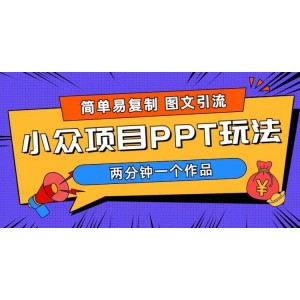 簡單易復(fù)制 圖文引流 兩分鐘一個作品 月入1W 小眾項目PPT玩法 (教程 素材)