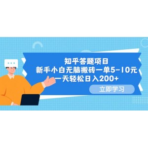 知乎答題項目，新手小白無腦搬磚一單5-10元，一天輕松日入200