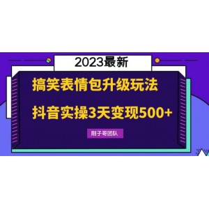 搞笑表情包升級玩法，簡單操作，抖音實操3天變現(xiàn)500