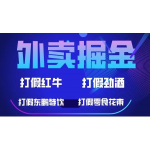 外賣掘金：紅牛、勁酒、東鵬特飲、零食花束，一單收益至少500