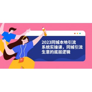 2023同城本地引流系統(tǒng)實(shí)操課，同城引流生意的底層邏輯（31節(jié)視頻課）