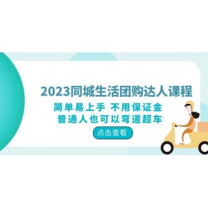 2023同城生活團購-達(dá)人課程，簡單易上手 不用保證金 普通人也可以彎道超車