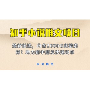 最近外面賣980的小說推文變現(xiàn)項目：新玩法更新，更加完善，內(nèi)含2500G素材