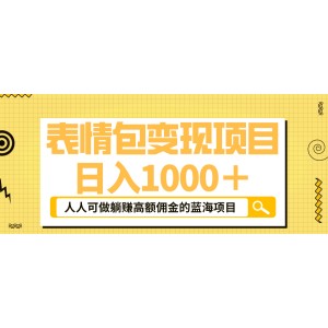 表情包最新玩法，日入1000＋，普通人躺賺高額傭金的藍海項目！速度上車