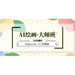 AI繪畫·大師班，Midjourney·入門到精通（39節(jié)課時）