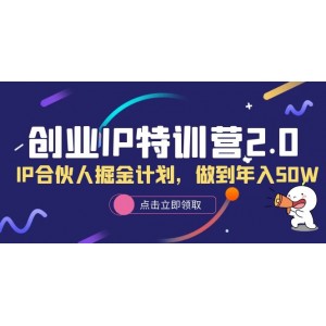 創(chuàng)業(yè)IP特訓(xùn)營2.0，IP合伙人掘金計(jì)劃，做到年入50W