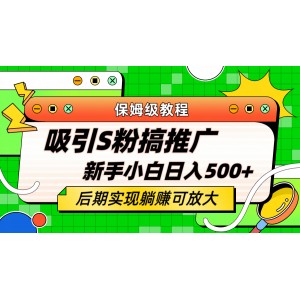 輕松引流老S批 不怕S粉一毛不拔 保姆級(jí)教程 小白照樣日入500