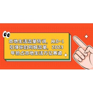 本地生活流量特訓(xùn)，從0-1引爆你的同城流量，2023年搶占本地生活萬億賽道