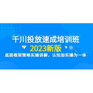 千川投放速成培訓班【2023新版】底層框架策略實操講解，認知加實操為一體