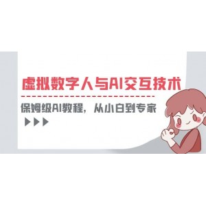 一套教程講清虛擬數(shù)字人與AI交互，保姆級AI教程，從小白到專家