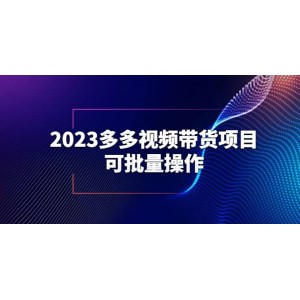 2023多多視頻帶貨項(xiàng)目，可批量操作【保姆級(jí)教學(xué)】