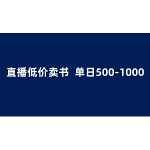 抖音半無人直播，1.99元賣書項目，簡單操作輕松日入500＋