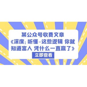 某公眾號收費文章《深度：聽懂-這些邏輯 你就知道富人 憑什么一直贏了》