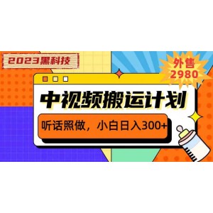 2023黑科技操作中視頻擼收益，聽話照做小白日入300 的項目