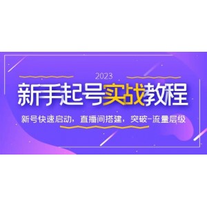 0-1新手起號實戰(zhàn)教程：新號快速啟動，直播間怎樣搭建，突破-流量層級