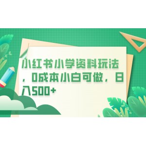 小紅書小學資料玩法，0成本小白可做日入500 （教程 資料）