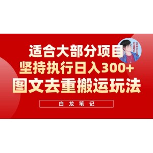 【白龍筆記】圖文去重搬運玩法，堅持執(zhí)行日入300 ，適合大部分項目（附帶去重參數(shù)）