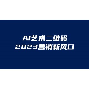 AI二維碼美化項(xiàng)目，營(yíng)銷新風(fēng)口，親測(cè)一天1000＋，小白可做