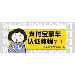 支付寶豪車認證教程 倒賣教程 輕松日入300 還有助于提升芝麻分