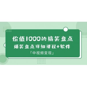 價值1000的搞笑盤點大V爆笑盤點詳細課程 軟件，中視頻變現(xiàn)