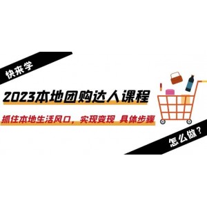 2023本地團購達(dá)人課程：抓住本地生活風(fēng)口，實現(xiàn)變現(xiàn) 具體步驟（22節(jié)課）