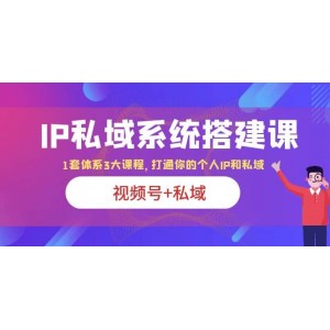 IP私域 系統(tǒng)搭建課，視頻號 私域 1套 體系 3大課程，打通你的個人ip私域