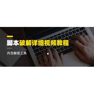 腳本破解詳細(xì)視頻教程內(nèi)含解密工具《視頻課程》