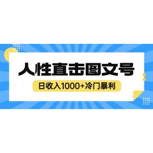 2023最新冷門暴利賺錢項(xiàng)目，人性直擊圖文號(hào)，日收入1000 【視頻教程】