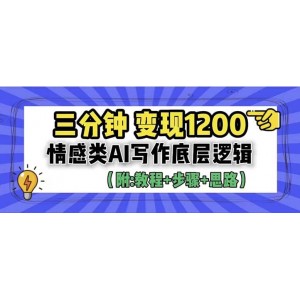 3分鐘，變現(xiàn)1200。情感類AI寫作底層邏輯（附：教程 步驟 資料）