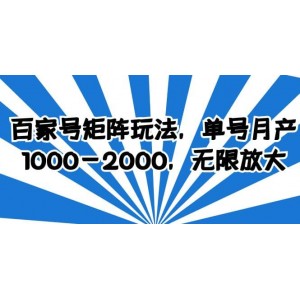 百家號矩陣玩法，單號月產(chǎn)1000-2000，無限放大