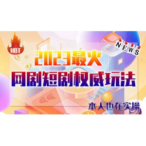 市面高端12800米6月短劇玩法(抖音 快手 B站 視頻號)日入1000-5000(無水印)