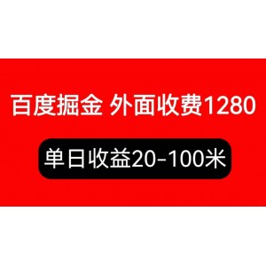 外面收費(fèi)1280百度暴力掘金項(xiàng)目，內(nèi)容干貨詳細(xì)操作教學(xué)