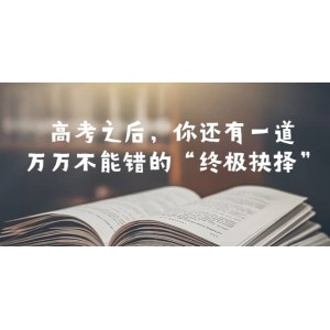 某公眾號(hào)付費(fèi)文章——高考-之后，你還有一道萬萬不能錯(cuò)的“終極抉擇”