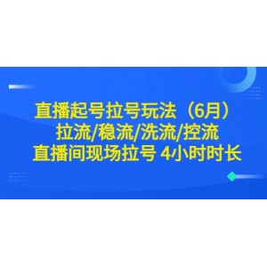 直播起號拉號玩法（6月）拉流/穩(wěn)流/洗流/控流 直播間現(xiàn)場拉號 4小時時長