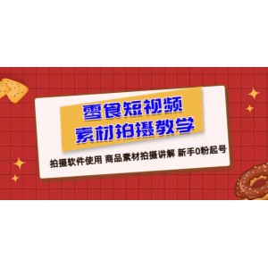 零食 短視頻素材拍攝教學(xué)，拍攝軟件使用 商品素材拍攝講解 新手0粉起號(hào)