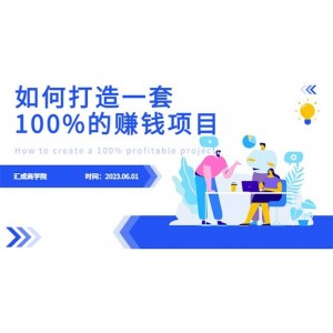 最新6月份《如何設計一套100%賺錢的項目系統(tǒng)》