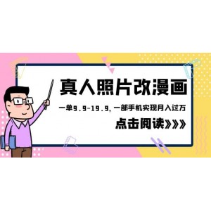 外面收費(fèi)1580的項目，真人照片改漫畫，一單9.9-19.9，一部手機(jī)實現(xiàn)月入過萬