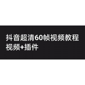 外面收費(fèi)2300的抖音高清60幀視頻教程，學(xué)會(huì)如何制作視頻（教程 插件）