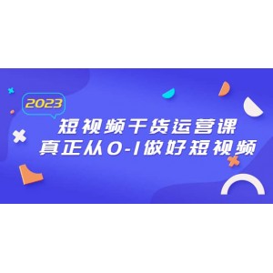 2023短視頻干貨·運(yùn)營課，真正從0-1做好短視頻（30節(jié)課）