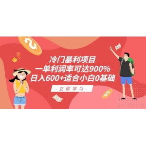 冷門暴利項(xiàng)目，一單利潤率可達(dá)900%，日入600 適合小白0基礎(chǔ)（教程 素材）