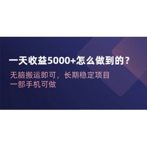 一天收益5000 怎么做到的？無腦搬運即可，長期穩(wěn)定項目，一部手機可做