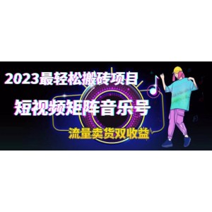 2023最輕松搬磚項(xiàng)目，短視頻矩陣音樂號流量收益 賣貨收益