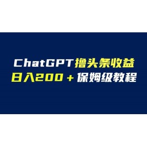 GPT解放雙手擼頭條收益，日入200保姆級教程，自媒體小白無腦操作