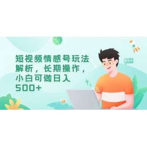 短視頻情感號玩法解析，長期操作，小白可做日入500