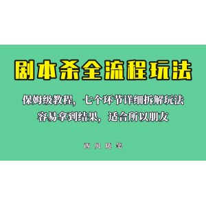 適合所有朋友的劇本殺全流程玩法，虛擬資源單天200-500收溢！