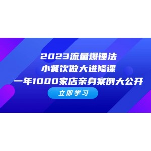 2023流量 爆錘法，小餐飲做大進(jìn)修課，一年1000家店親身案例大公開