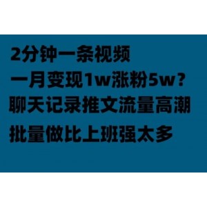 聊天記錄推文?。?！月入1w輕輕松松，上廁所的時間就做了