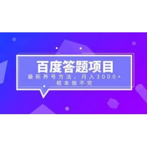 百度答題項(xiàng)目 最新養(yǎng)號方法 月入3000